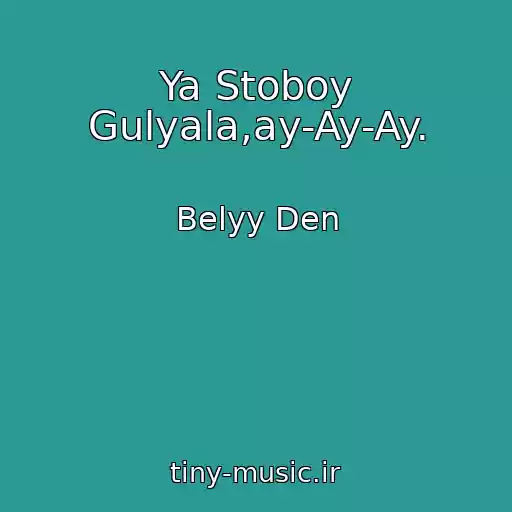 کاور آهنگ Ya Stoboy Gulyala,ay-Ay-Ay. از Belyy Den