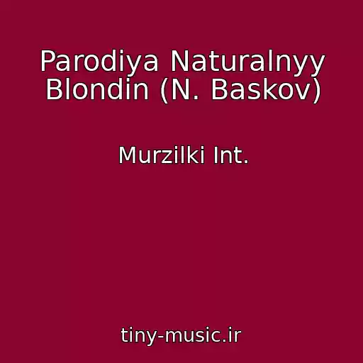 کاور آهنگ Parodiya Naturalnyy Blondin (N. Baskov) از Murzilki Int.