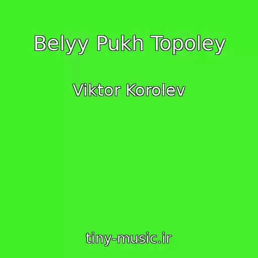 کاور آهنگ Belyy Pukh Topoley از Viktor Korolev
