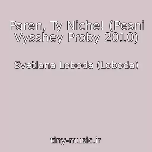کاور آهنگ Paren, Ty Niche! (Pesni Vysshey Proby 2010) از Svetlana Loboda (Loboda)