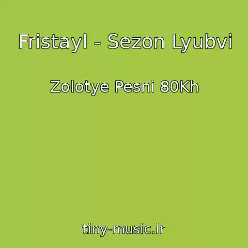کاور آهنگ Fristayl - Sezon Lyubvi از Zolotye Pesni 80Kh