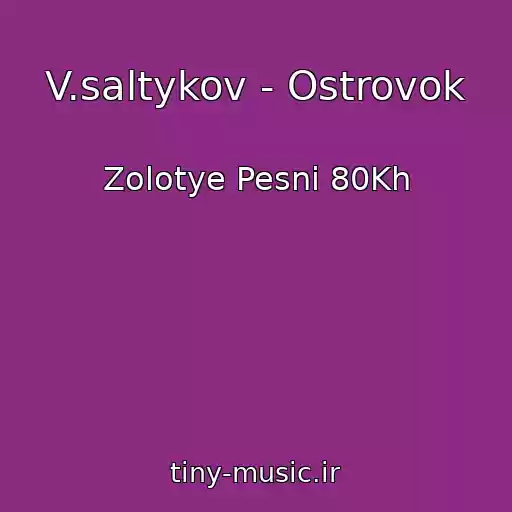 کاور آهنگ V.saltykov - Ostrovok از Zolotye Pesni 80Kh