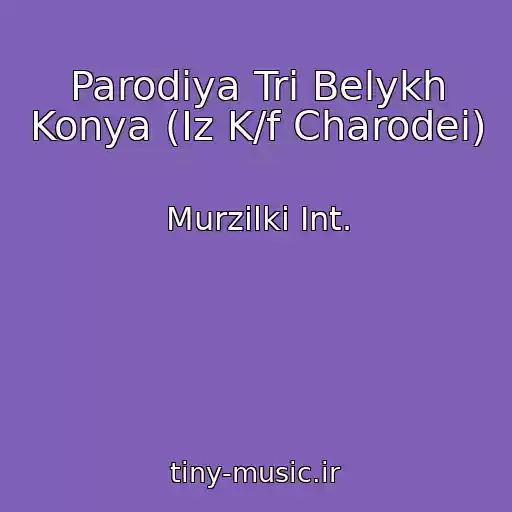 کاور آهنگ Parodiya Tri Belykh Konya (Iz K/f Charodei) از Murzilki Int.