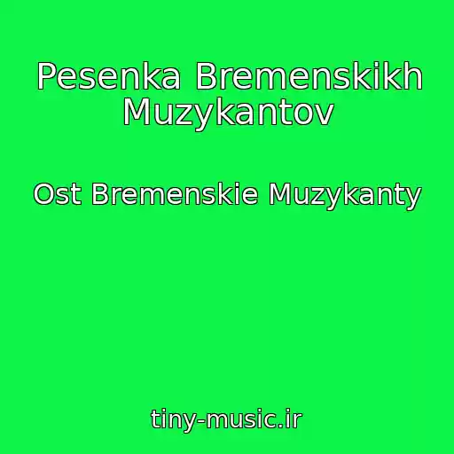 کاور آهنگ Pesenka Bremenskikh Muzykantov از Ost Bremenskie Muzykanty