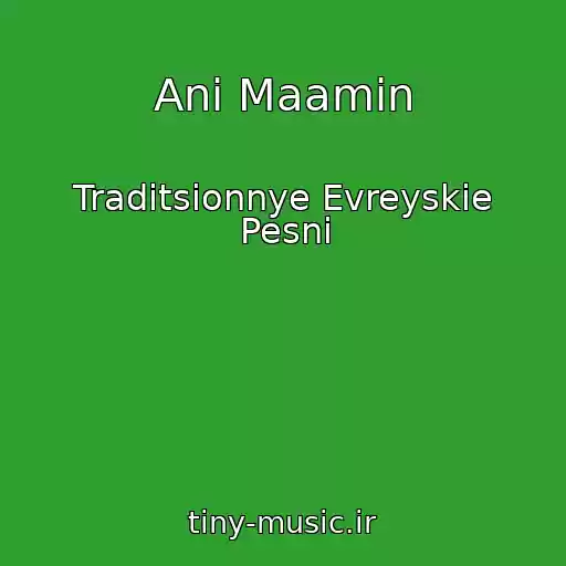 کاور آهنگ Ani Maamin از Traditsionnye Evreyskie Pesni