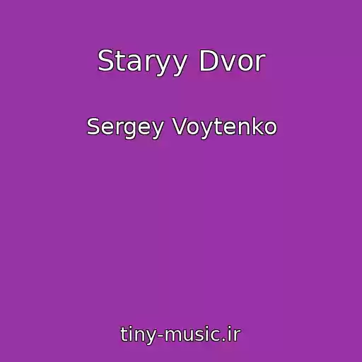 کاور آهنگ Staryy Dvor از Sergey Voytenko