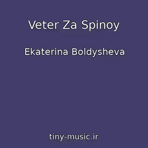 کاور آهنگ Veter Za Spinoy از Ekaterina Boldysheva