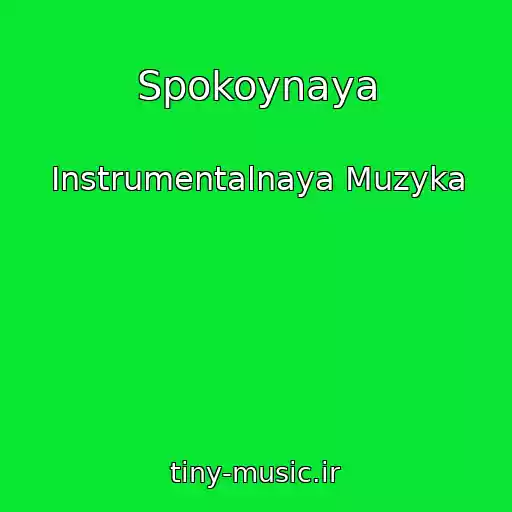 کاور آهنگ Spokoynaya از Instrumentalnaya Muzyka