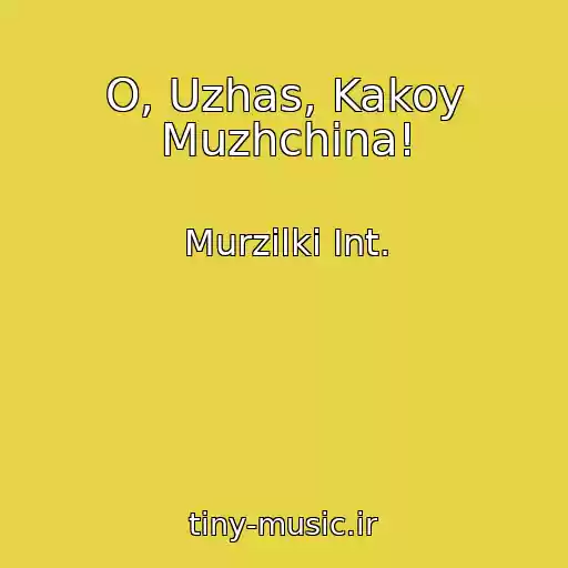 کاور آهنگ O, Uzhas, Kakoy Muzhchina! از Murzilki Int.