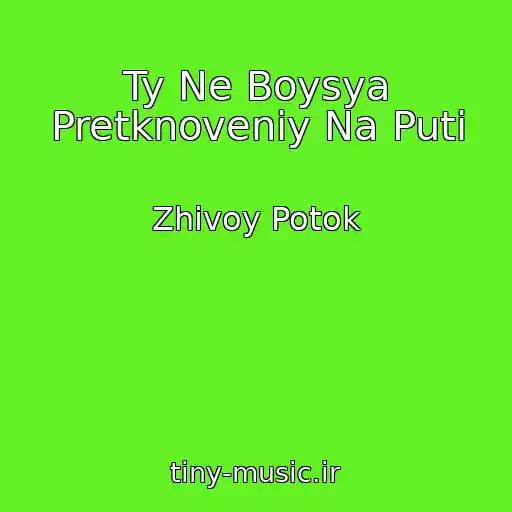 کاور آهنگ Ty Ne Boysya Pretknoveniy Na Puti از Zhivoy Potok
