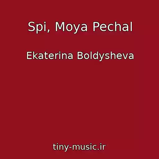 کاور آهنگ Spi, Moya Pechal از Ekaterina Boldysheva