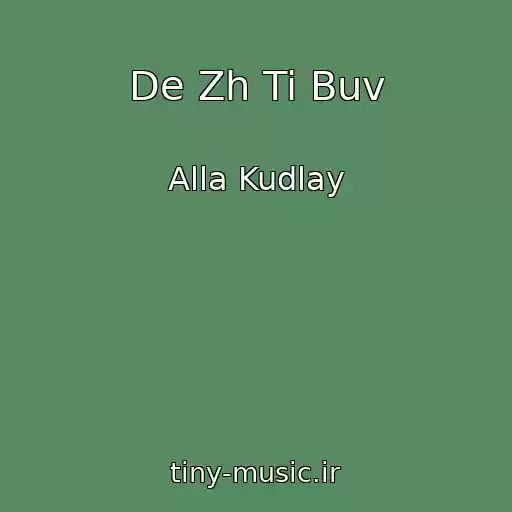 کاور آهنگ De Zh Ti Buv از Alla Kudlay