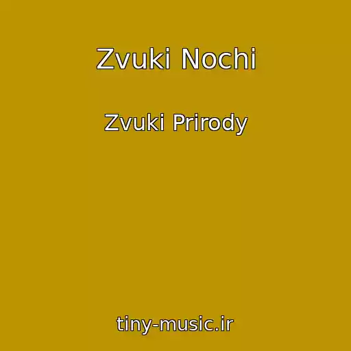 کاور آهنگ Zvuki Nochi از Zvuki Prirody