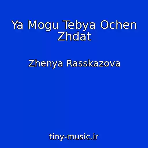کاور آهنگ Ya Mogu Tebya Ochen Zhdat از Zhenya Rasskazova
