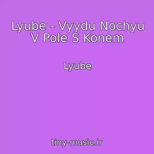 کاور آهنگ Lyube - Vyydu Nochyu V Pole S Konem از Lyube