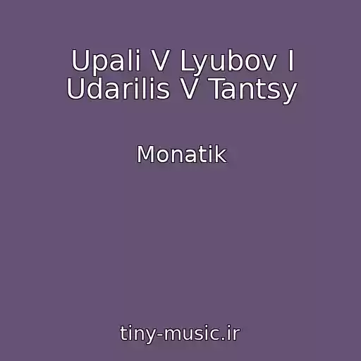 کاور آهنگ Upali V Lyubov I Udarilis V Tantsy از Monatik