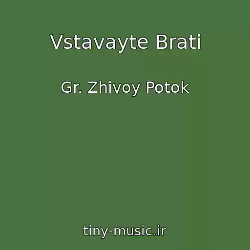 کاور آهنگ Vstavayte Brati از Gr. Zhivoy Potok
