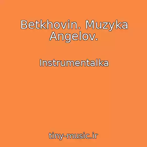 کاور آهنگ Betkhovin. Muzyka Angelov. از Instrumentalka