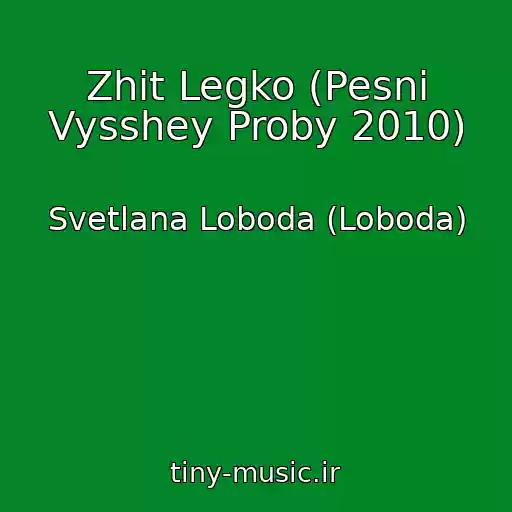 کاور آهنگ Zhit Legko (Pesni Vysshey Proby 2010) از Svetlana Loboda (Loboda)