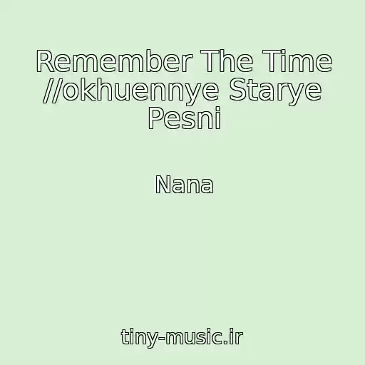 کاور آهنگ Remember The Time //okhuennye Starye Pesni از Nana