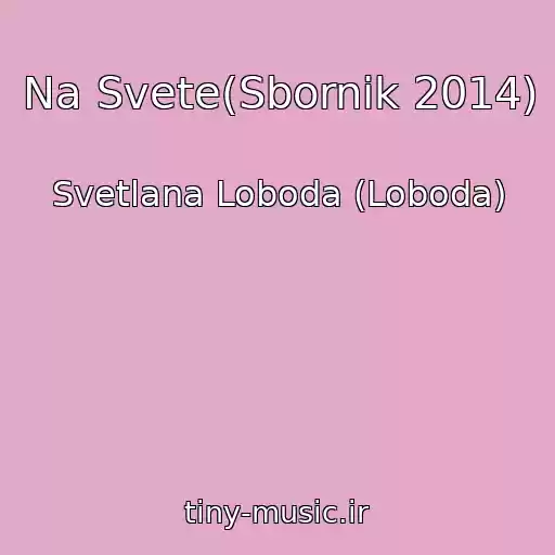 کاور آهنگ Na Svete(Sbornik 2014) از Svetlana Loboda (Loboda)