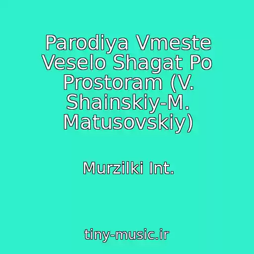 کاور آهنگ Parodiya Vmeste Veselo Shagat Po Prostoram (V. Shainskiy-M. Matusovskiy) از Murzilki Int.