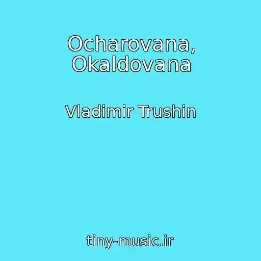 کاور آهنگ Ocharovana, Okaldovana از Vladimir Trushin