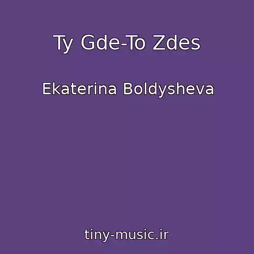 کاور آهنگ Ty Gde-To Zdes از Ekaterina Boldysheva