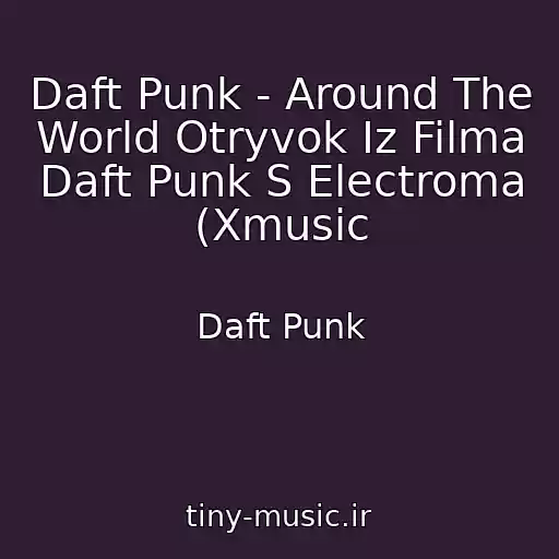 کاور آهنگ Daft Punk - Around The World Otryvok Iz Filma Daft Punk S Electroma (Xmusic از Daft Punk