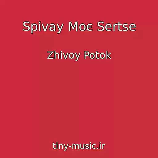 کاور آهنگ Spіvay Moє Sertse از Zhivoy Potok