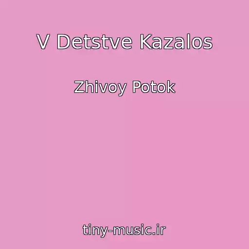 کاور آهنگ V Detstve Kazalos از Zhivoy Potok
