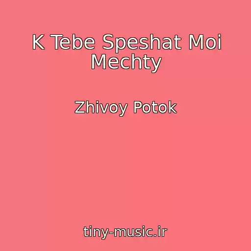 کاور آهنگ K Tebe Speshat Moi Mechty از Zhivoy Potok