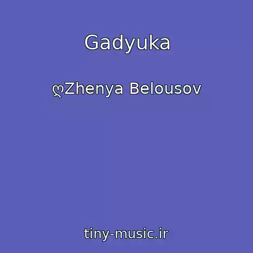 کاور آهنگ Gadyuka از ღZhenya Belousov