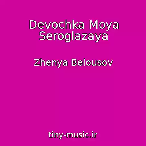 کاور آهنگ Devochka Moya Seroglazaya از Zhenya Belousov