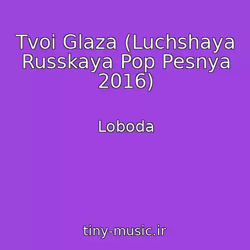کاور آهنگ Tvoi Glaza (Luchshaya Russkaya Pop Pesnya 2016) از Loboda