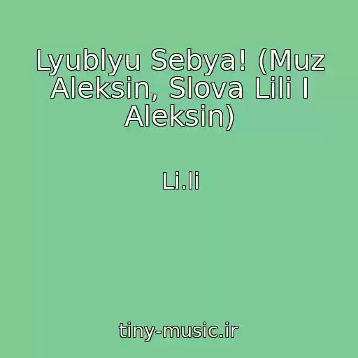 کاور آهنگ Lyublyu Sebya! (Muz Aleksin, Slova Lili I Aleksin) از Li.li