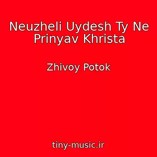 کاور آهنگ Neuzheli Uydesh Ty Ne Prinyav Khrista از Zhivoy Potok