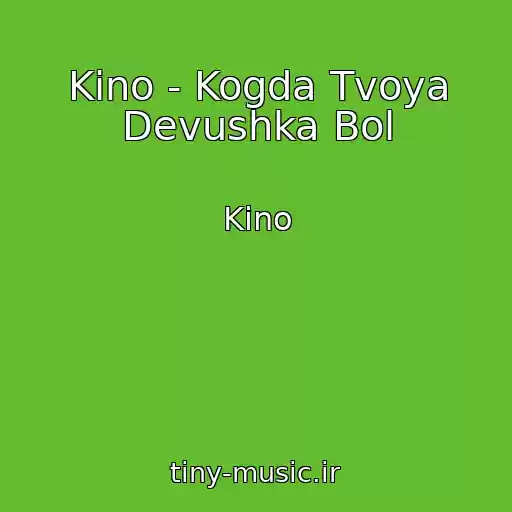 کاور آهنگ Kino - Kogda Tvoya Devushka Bol از Kino