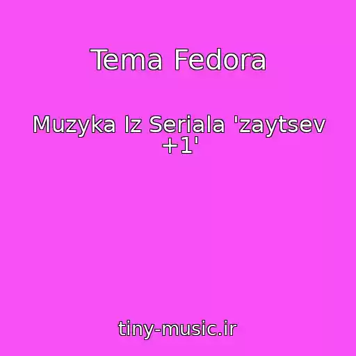 کاور آهنگ Tema Fedora از Muzyka Iz Seriala 'zaytsev +1'