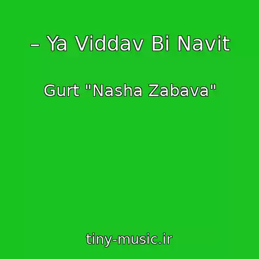 کاور آهنگ – Ya Vіddav Bi Navіt از Gurt "Nasha Zabava"