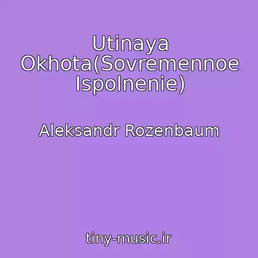 کاور آهنگ Utinaya Okhota(Sovremennoe Ispolnenie) از Aleksandr Rozenbaum