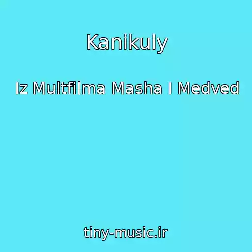 کاور آهنگ Kanikuly از Iz Multfilma Masha I Medved