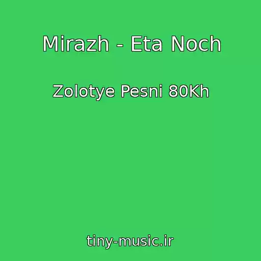 کاور آهنگ Mirazh - Eta Noch از Zolotye Pesni 80Kh