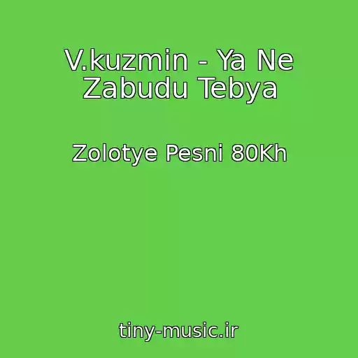 کاور آهنگ V.kuzmin - Ya Ne Zabudu Tebya از Zolotye Pesni 80Kh