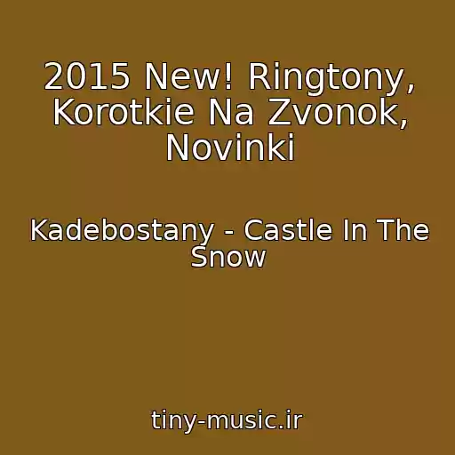 کاور آهنگ 2015 New! Ringtony, Korotkie Na Zvonok, Novinki از Kadebostany - Castle In The Snow