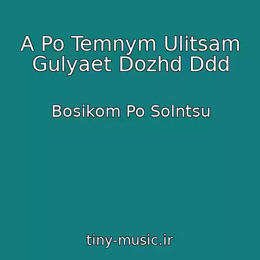 کاور آهنگ A Po Temnym Ulitsam Gulyaet Dozhd Ddd از Bosikom Po Solntsu