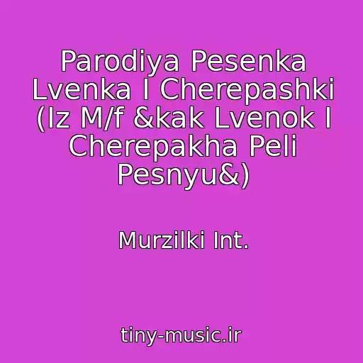 کاور آهنگ Parodiya Pesenka Lvenka I Cherepashki (Iz M/f &kak Lvenok I Cherepakha Peli Pesnyu&) از Murzilki Int.