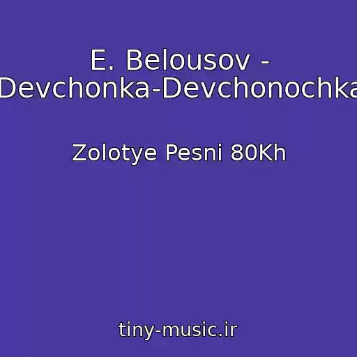 کاور آهنگ E. Belousov - Devchonka-Devchonochka از Zolotye Pesni 80Kh