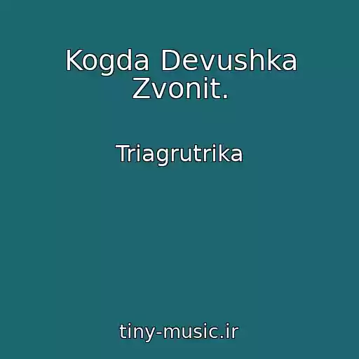 کاور آهنگ Kogda Devushka Zvonit. از Triagrutrika