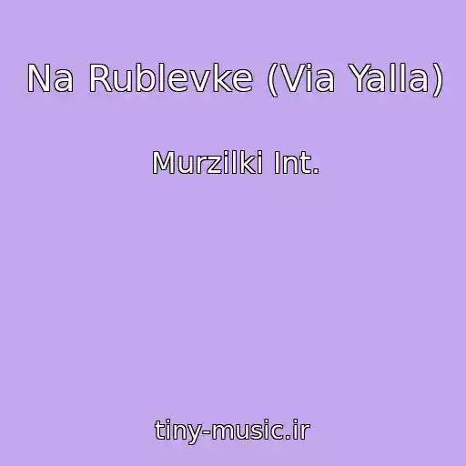 کاور آهنگ Na Rublevke (Via Yalla) از Murzilki Int.